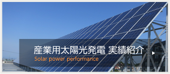 太陽光発電