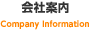 会社案内