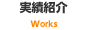 実績紹介