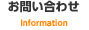 お問合せ