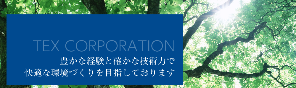 株式会社　テックス